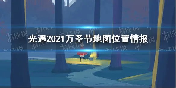 《光遇》万圣节地图在哪2021 2021万圣节地图位置情报