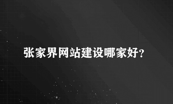 张家界网站建设哪家好？