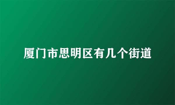 厦门市思明区有几个街道