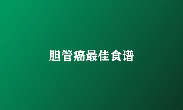 胆管癌最佳食谱