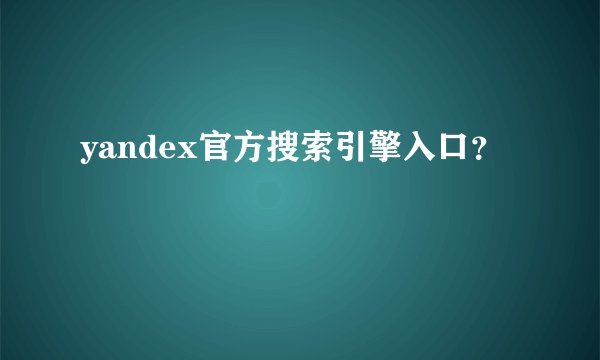 yandex官方搜索引擎入口？