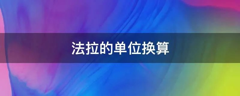 法拉的单位换算