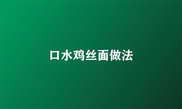 口水鸡丝面做法