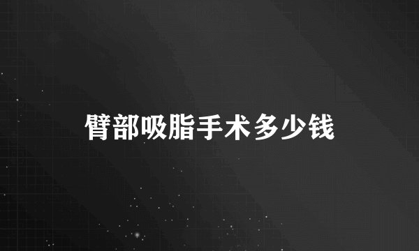 臂部吸脂手术多少钱