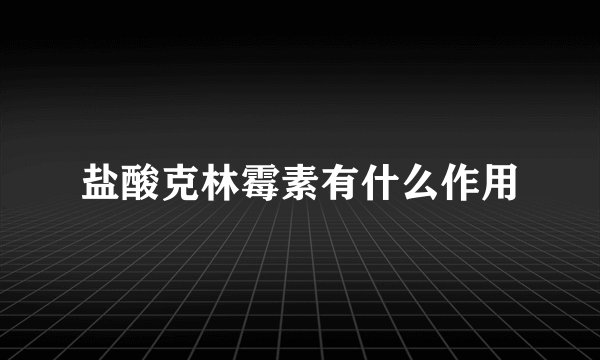 盐酸克林霉素有什么作用