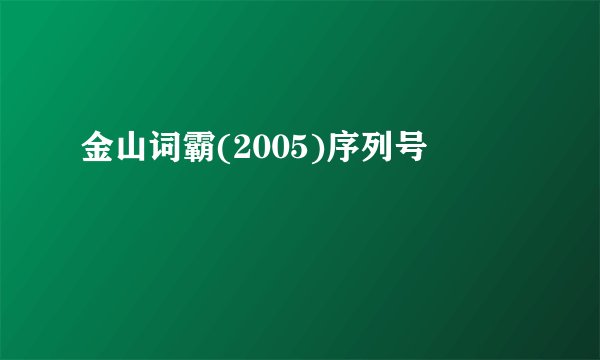 金山词霸(2005)序列号