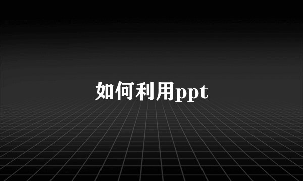 如何利用ppt