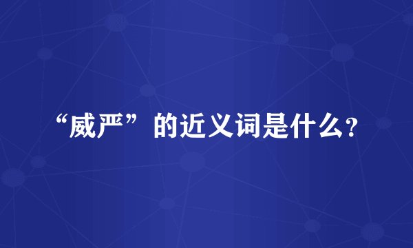 “威严”的近义词是什么？