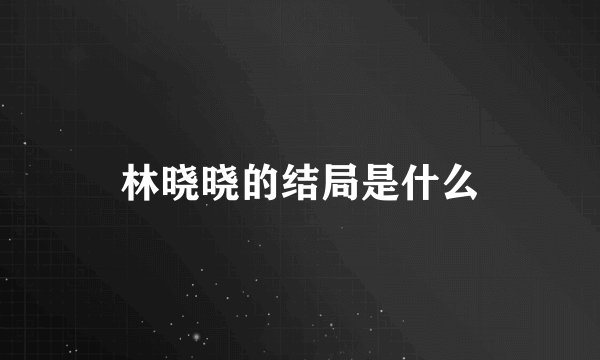 林晓晓的结局是什么