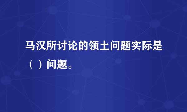马汉所讨论的领土问题实际是（）问题。