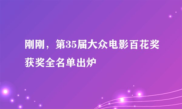 刚刚，第35届大众电影百花奖获奖全名单出炉