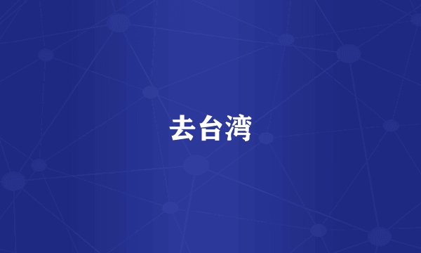 去台湾