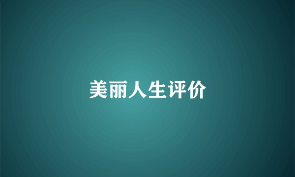 美丽人生评价