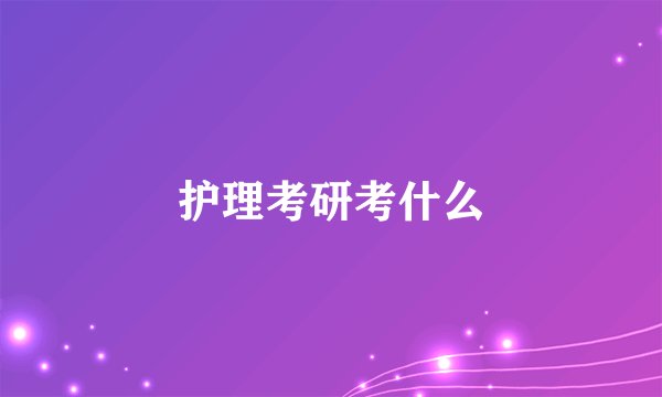 护理考研考什么