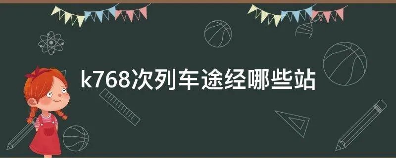 k768次列车途经哪些站