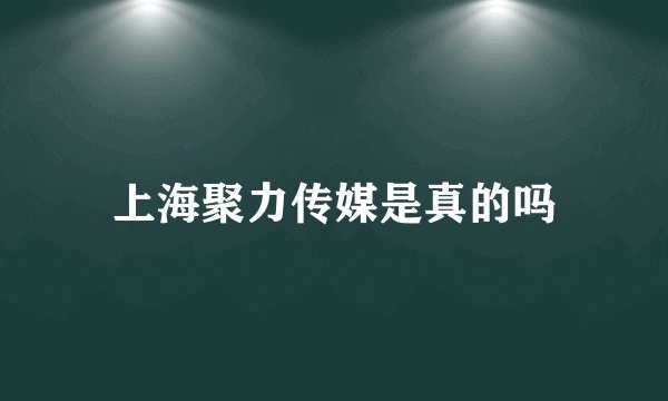 上海聚力传媒是真的吗