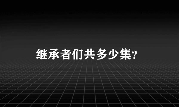 继承者们共多少集？