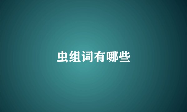 虫组词有哪些