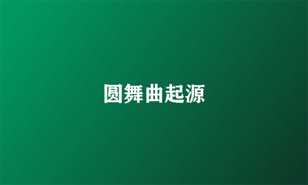 圆舞曲起源