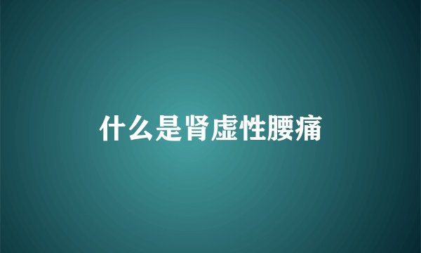 什么是肾虚性腰痛