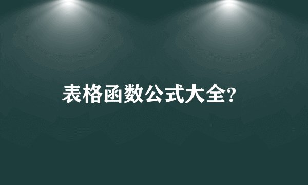 表格函数公式大全？