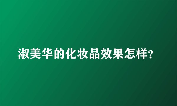 淑美华的化妆品效果怎样？