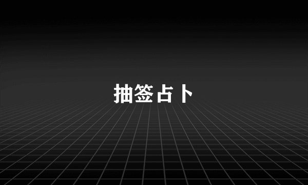 抽签占卜
