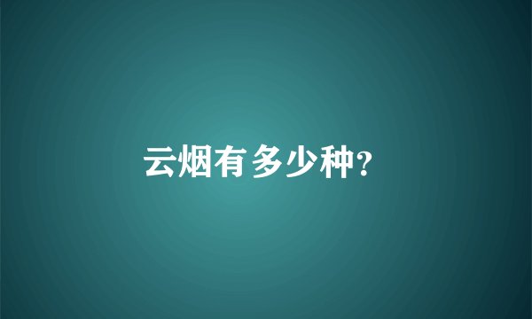 云烟有多少种？