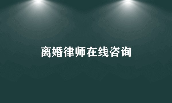 离婚律师在线咨询