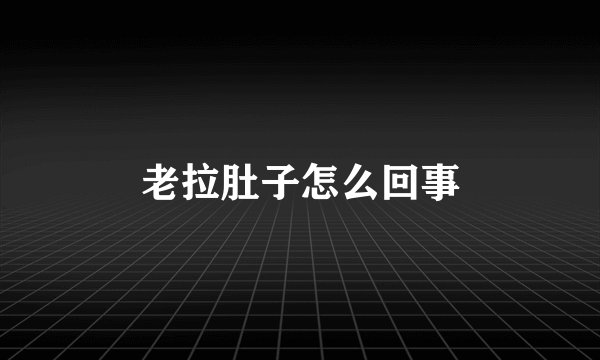 老拉肚子怎么回事