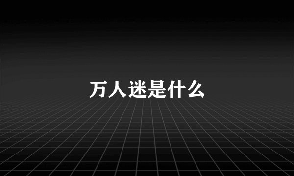 万人迷是什么