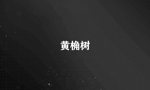 黄桷树
