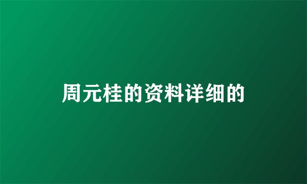 周元桂的资料详细的