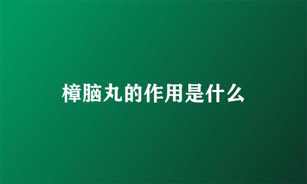 樟脑丸的作用是什么