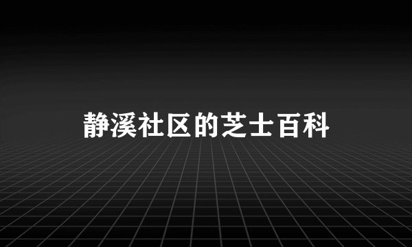 静溪社区的芝士百科