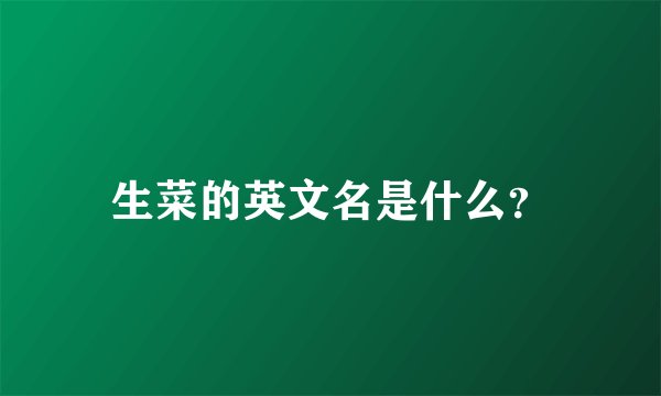 生菜的英文名是什么？