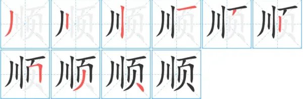 顺字的拼音