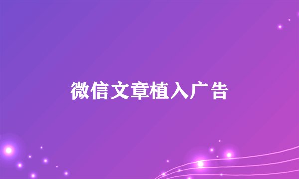 微信文章植入广告