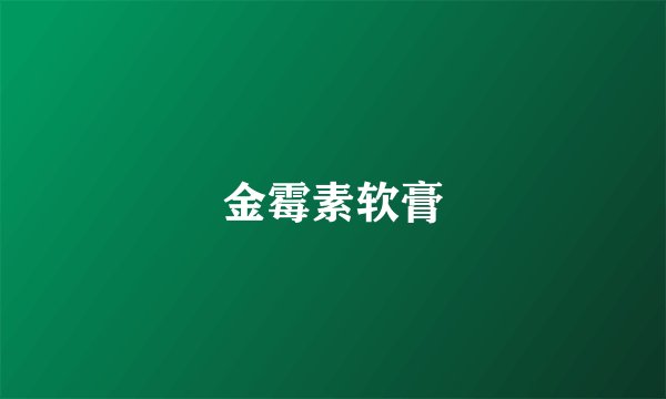 金霉素软膏