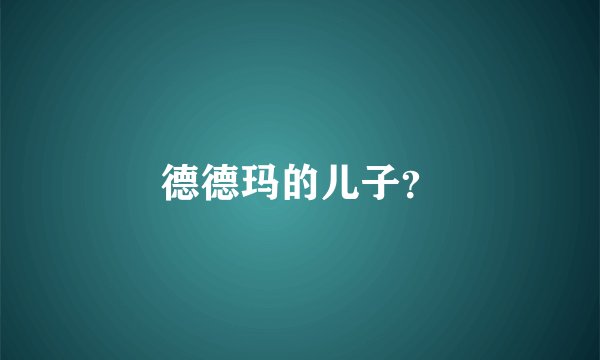 德德玛的儿子？