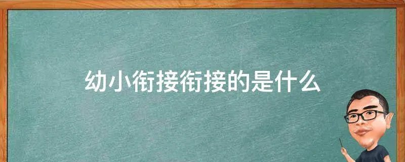 幼小衔接衔接的是什么
