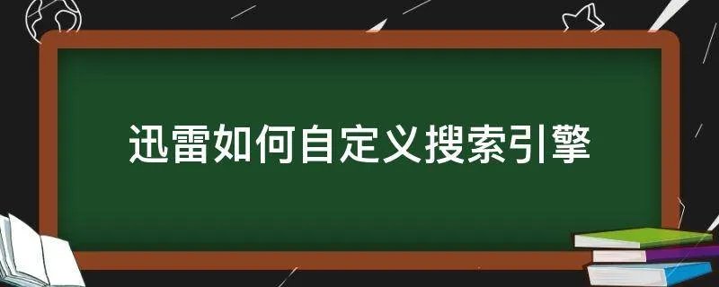 迅雷如何自定义搜索引擎