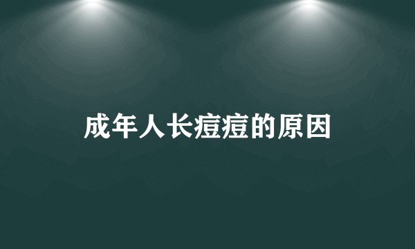 成年人长痘痘的原因