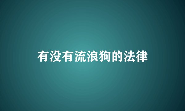 有没有流浪狗的法律