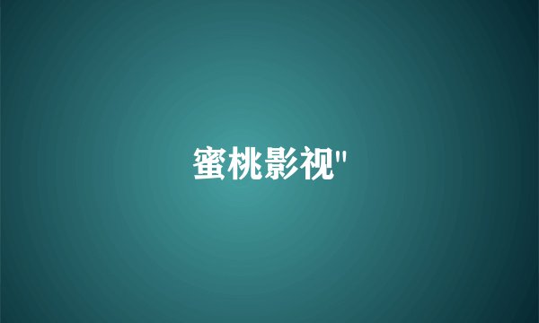 蜜桃影视