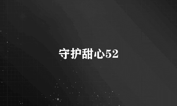 守护甜心52