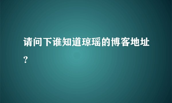 请问下谁知道琼瑶的博客地址？