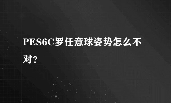 PES6C罗任意球姿势怎么不对？
