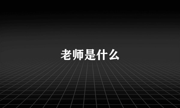 老师是什么