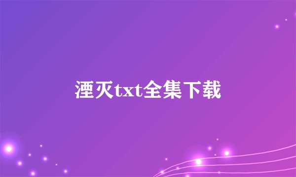 湮灭txt全集下载